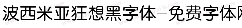 波西米亚狂想黑字体字体转换
