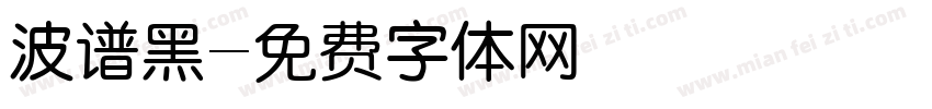 波谱黑字体转换