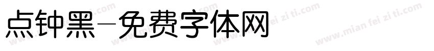 点钟黑字体转换