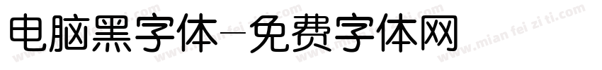 电脑黑字体字体转换
