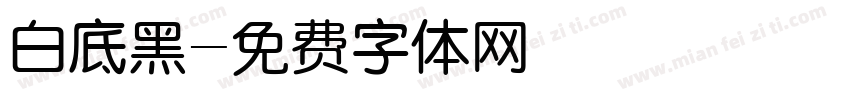 白底黑字体转换