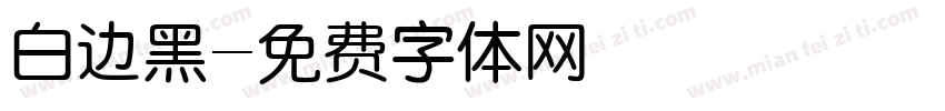 白边黑字体转换
