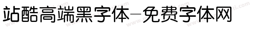 站酷高端黑字体字体转换