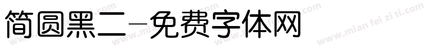 简圆黑二字体转换