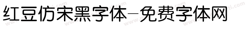 红豆仿宋黑字体字体转换