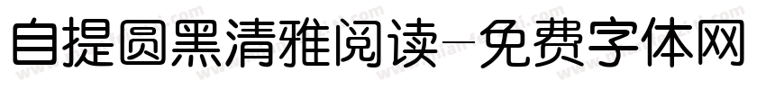 自提圆黑清雅阅读字体转换