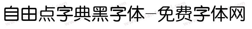 自由点字典黑字体字体转换