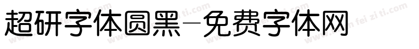 超研字体圆黑字体转换