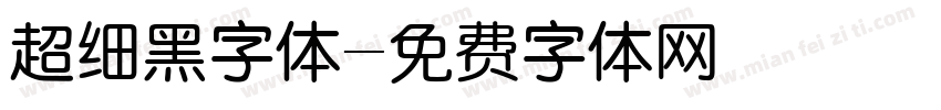 超细黑字体字体转换