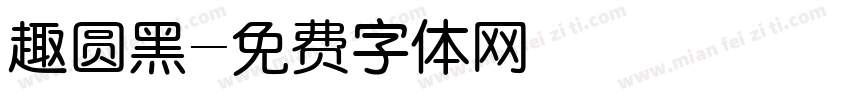 趣圆黑字体转换
