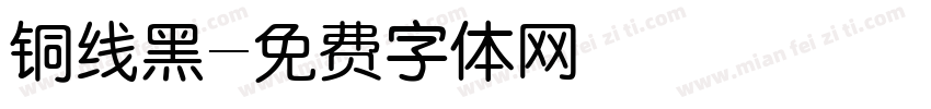铜线黑字体转换