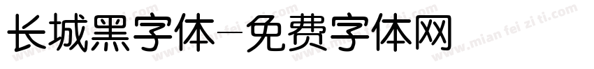 长城黑字体字体转换