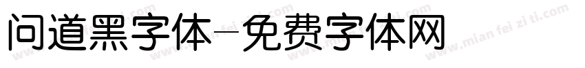 问道黑字体字体转换