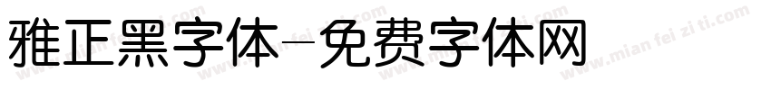 雅正黑字体字体转换