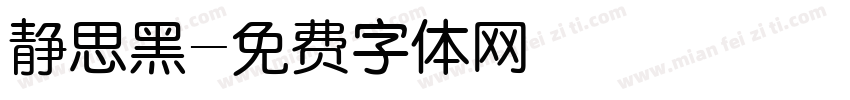静思黑字体转换