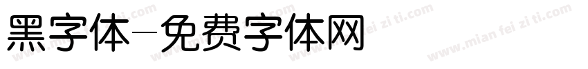 黑字体字体转换