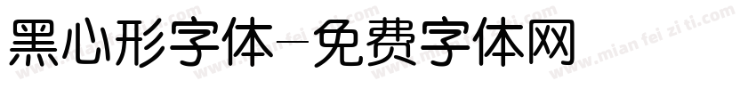 黑心形字体字体转换