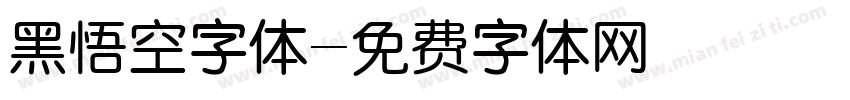 黑悟空字体字体转换