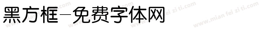 黑方框字体转换