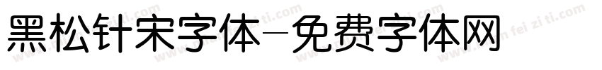 黑松针宋字体字体转换