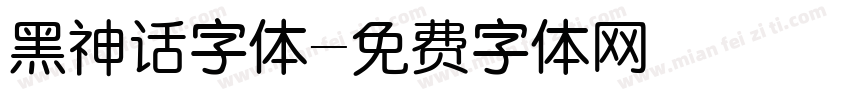 黑神话字体字体转换