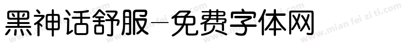 黑神话舒服字体转换