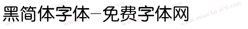 黑简体字体字体转换