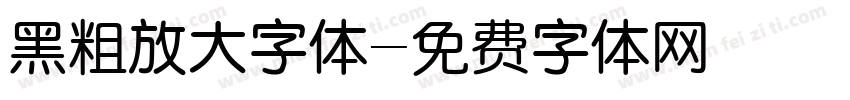 黑粗放大字体字体转换