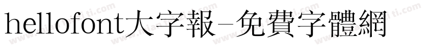 hellofont大字报字体转换