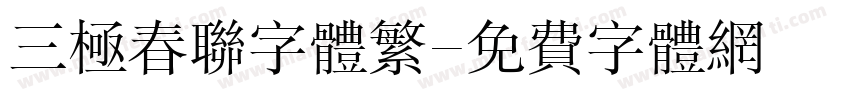 三极春联字体繁字体转换
