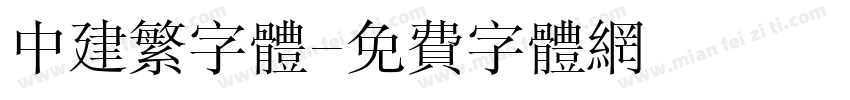 中建繁字体字体转换