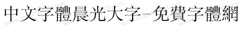 中文字体晨光大字字体转换