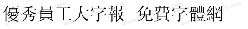 优秀员工大字报字体转换