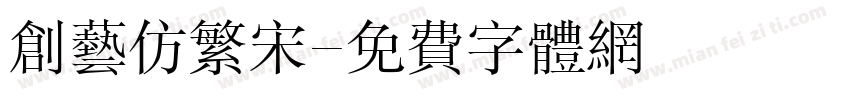 创艺仿繁宋字体转换