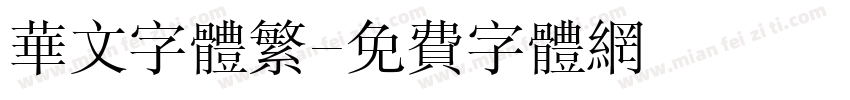 华文字体繁字体转换