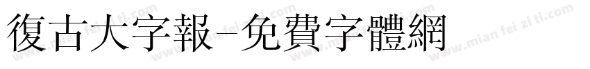 复古大字报字体转换