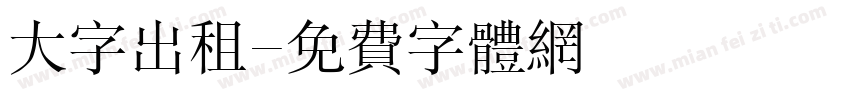 大字出租字体转换