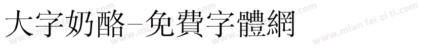 大字奶酪字体转换