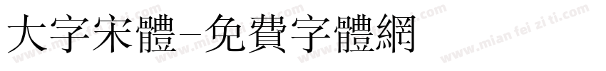 大字宋体字体转换