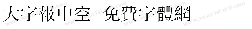 大字报中空字体转换