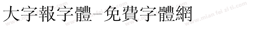 大字报字体字体转换
