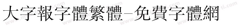 大字报字体繁体字体转换