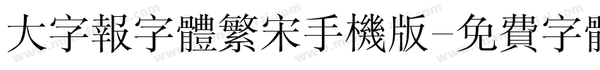 大字报字体繁宋手机版字体转换