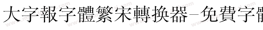 大字报字体繁宋转换器字体转换