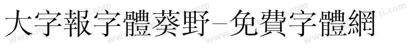 大字报字体葵野字体转换