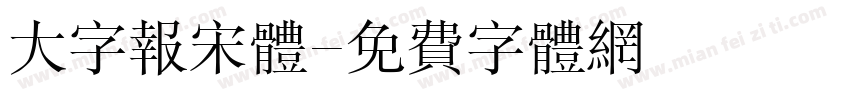 大字报宋体字体转换