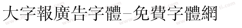 大字报广告字体字体转换