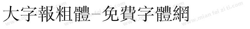 大字报粗体字体转换