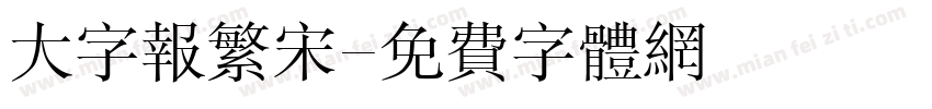 大字报繁宋字体转换