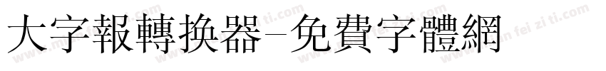 大字报转换器字体转换